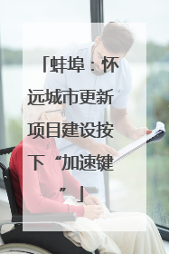 蚌埠：怀远城市更新项目建设按下“加速键”