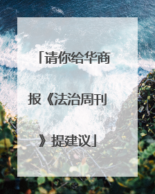 请你给华商报《法治周刊》提建议
