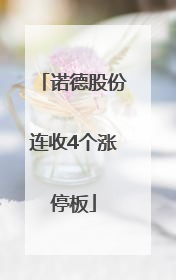 诺德股份连收4个涨停板