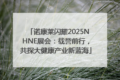 诺康莱闪耀2025NHNE展会：载誉前行，共探大健康产业新蓝海