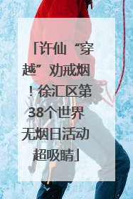 许仙“穿越”劝戒烟！徐汇区第38个世界无烟日活动超吸睛