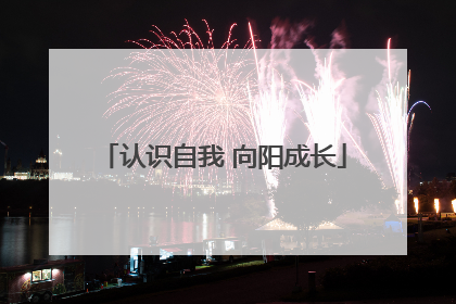 认识自我 向阳成长