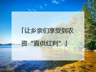 让乡亲们享受到农资“直供红利”