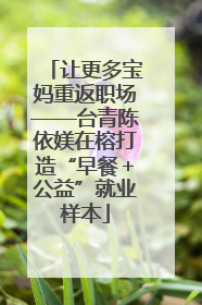 让更多宝妈重返职场——台青陈依媄在榕打造“早餐＋公益”就业样本
