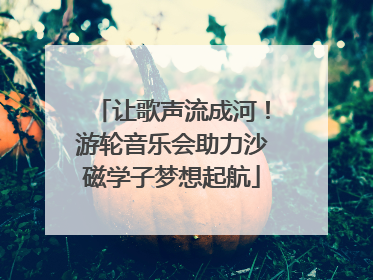 让歌声流成河！游轮音乐会助力沙磁学子梦想起航