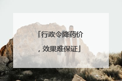 行政令降药价，效果难保证