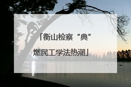 衡山检察“典”燃民工学法热潮