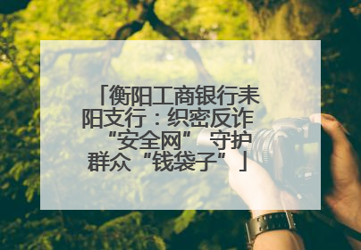衡阳工商银行耒阳支行：织密反诈“安全网” 守护群众“钱袋子”