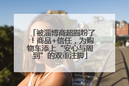 被淄博商超圈粉了！商品+信任，为购物车添上“安心与周到”的双重注脚