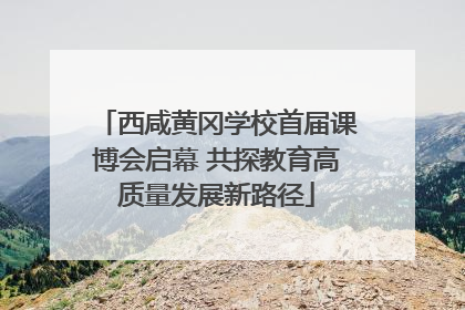 西咸黄冈学校首届课博会启幕 共探教育高质量发展新路径