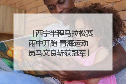 西宁半程马拉松赛雨中开跑 青海运动员马文良斩获冠军