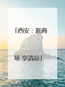 西安：逛商场 享清凉