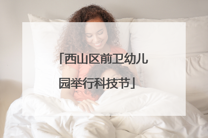 西山区前卫幼儿园举行科技节