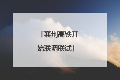 襄荆高铁开始联调联试