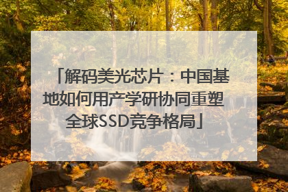 解码美光芯片：中国基地如何用产学研协同重塑全球SSD竞争格局