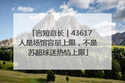 言短意长｜43617人是场馆容量上限，不是苏超球迷热情上限