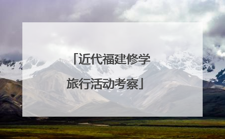 近代福建修学旅行活动考察