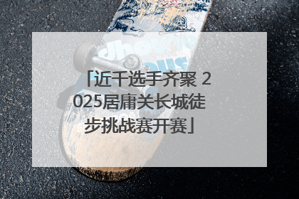 近千选手齐聚 2025居庸关长城徒步挑战赛开赛
