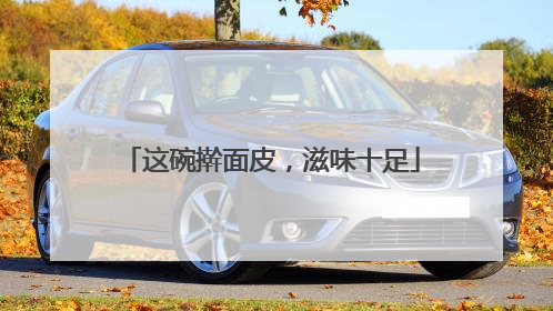 这碗擀面皮，滋味十足