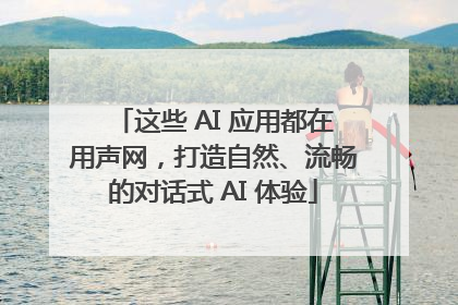 这些 AI 应用都在用声网，打造自然、流畅的对话式 AI 体验