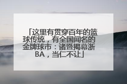 这里有贯穿百年的篮球传统，有全国闻名的金牌球市：诸暨揭幕浙BA，当仁不让