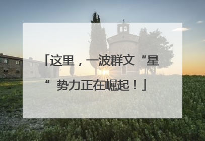 这里，一波群文“星”势力正在崛起！
