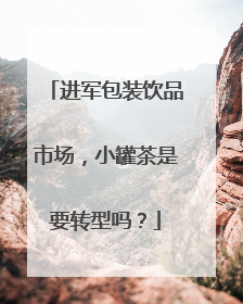 进军包装饮品市场，小罐茶是要转型吗？