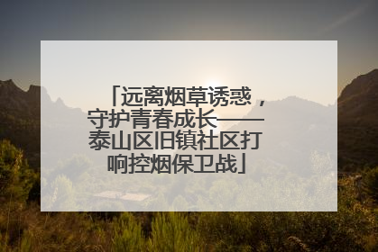 远离烟草诱惑，守护青春成长——泰山区旧镇社区打响控烟保卫战