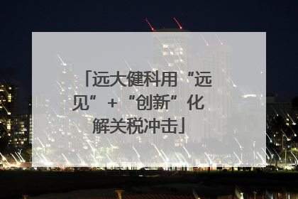 远大健科用“远见”+“创新”化解关税冲击