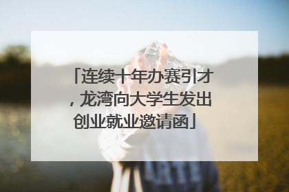 连续十年办赛引才，龙湾向大学生发出创业就业邀请函