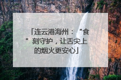 连云港海州：“食”刻守护，让舌尖上的烟火更安心