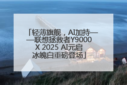 轻薄旗舰，AI加持——联想拯救者Y9000X 2025 AI元启冰魄白重磅登场