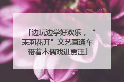 边玩边学好欢乐，“茉莉花开”文艺直通车带着木偶戏进贾汪