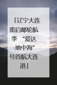 辽宁大连重启邮轮航季 “爱达·地中海”号首航大连港