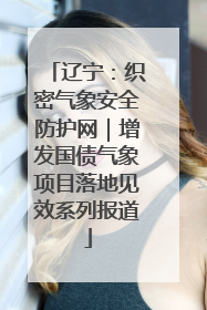 辽宁：织密气象安全防护网｜增发国债气象项目落地见效系列报道