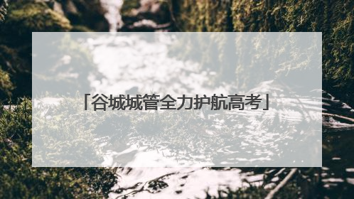 谷城城管全力护航高考