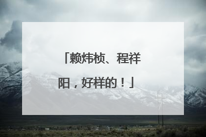 赖炜桢、程祥阳，好样的！