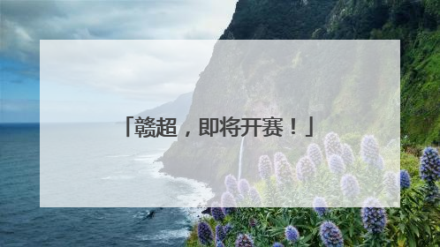 赣超，即将开赛！