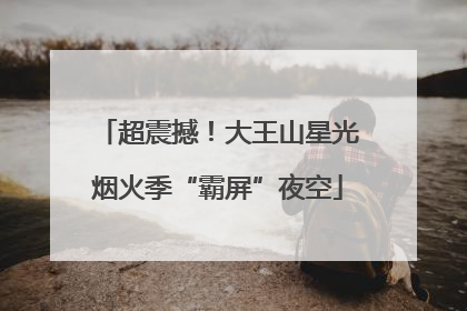 超震撼！大王山星光烟火季“霸屏”夜空
