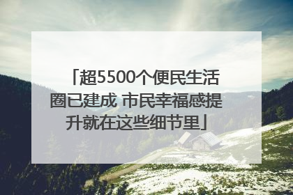 超5500个便民生活圈已建成 市民幸福感提升就在这些细节里