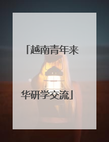 越南青年来华研学交流