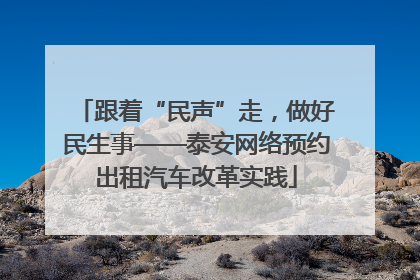 跟着“民声”走，做好民生事——泰安网络预约出租汽车改革实践