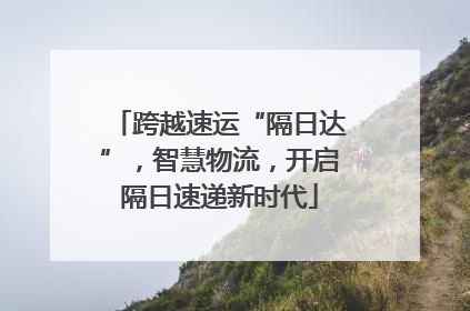 跨越速运“隔日达”，智慧物流，开启隔日速递新时代