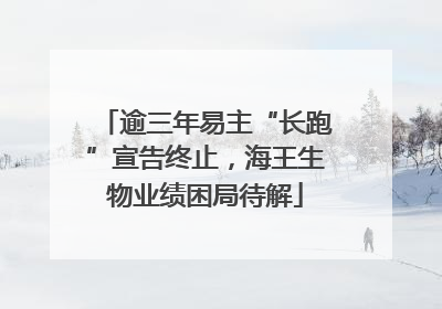 逾三年易主“长跑”宣告终止，海王生物业绩困局待解