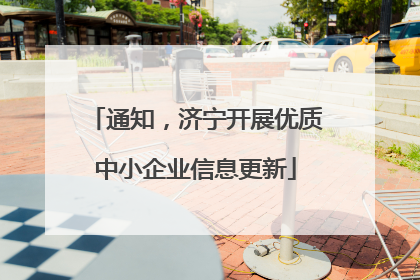 通知，济宁开展优质中小企业信息更新
