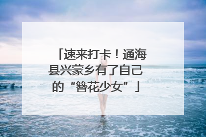 速来打卡！通海县兴蒙乡有了自己的“簪花少女”