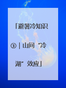 避暑冷知识③｜山间“冷湖”效应