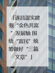 遂昌谋实建强“金色共富”发展轴 围绕“富民”统筹做好“三篇文章”