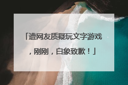 遭网友质疑玩文字游戏，刚刚，白象致歉！