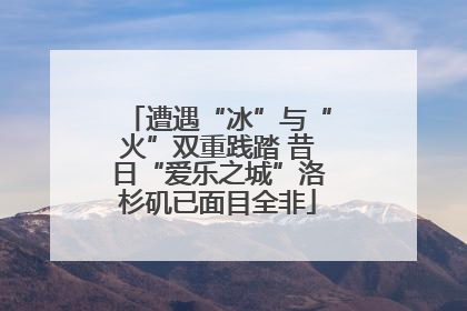 遭遇“冰”与“火”双重践踏 昔日“爱乐之城”洛杉矶已面目全非